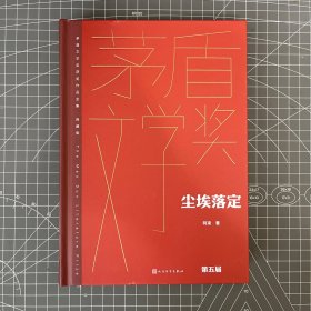 【签名本】阿来签名·尘埃落定（茅盾文学获奖作品全集 精装典藏版、一版一印）