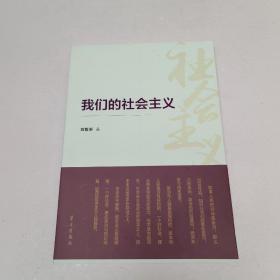 我们的社会主义《签名本》