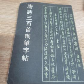唐詩三百首鋼筆字帖