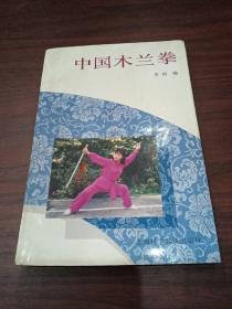 中国木兰拳