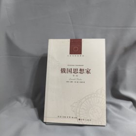 俄国思想家