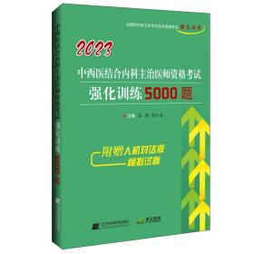 2023中西医结合内科主治医师资格考试强化训练5000题