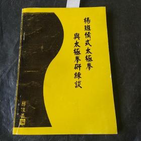 杨班候氏太极拳与太极拳研练谈  【签名本】