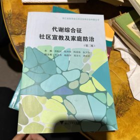 代谢综合征社区宣教及家庭防治（第2版）/浙江省医学会公共卫生学分会科普丛书