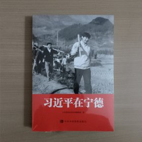 习近平在宁德