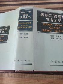最新工資管理實務全書