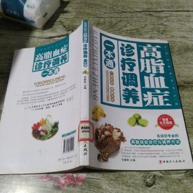 高脂血症诊疗调养一本通