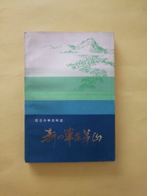 新四军在茅山（金字版）