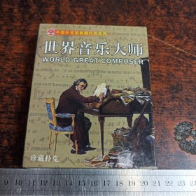 【 扑克牌】世界音乐大师珍藏扑克 【扑克牌】 【满40元包邮】