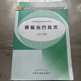 康复治疗技术/普通高等教育“十一五”国家级规划教材