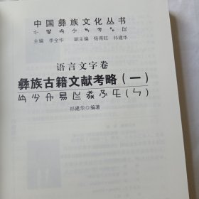 中国彝族文化丛书·语言文字卷：彝族古籍文献考略（一）