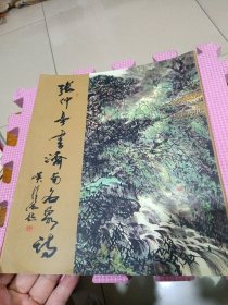 张仲亭书济南名泉诗（签赠本）