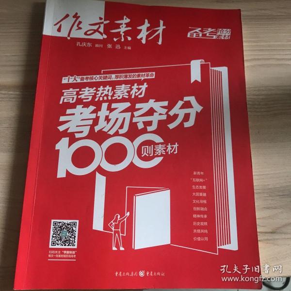 作文素材 高考热素材：考场夺分1000则素材