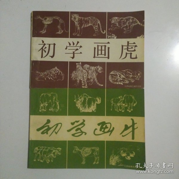 初学画虎:画册