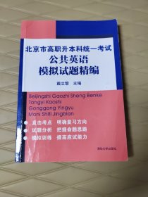 北京市高职升本科统一考试公共英语模拟试题精编