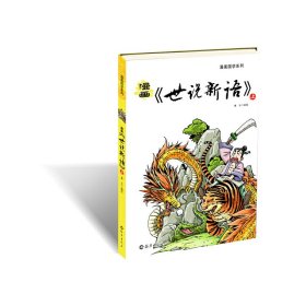 漫画《世说新语》（上、下）