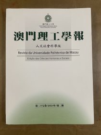 澳门理工学报-人文社会科学版（2024年第二期第二十七卷）