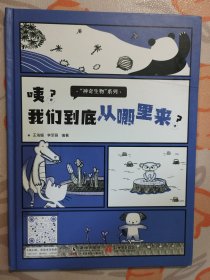 咦？我们到底从哪里来？（神奇生物系列）