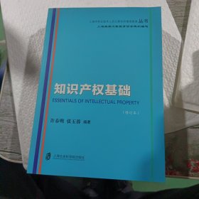 知识产权基础（修订本）/上海市专业技术人员公需科目继续教育丛书