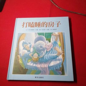 打瞌睡的房子：信谊世界精选图画书