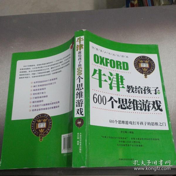 牛津教给孩子的600个思维游戏