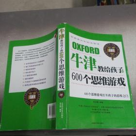 牛津教给孩子的600个思维游戏