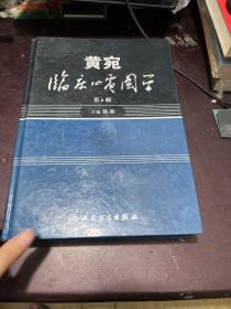 黄宛临床心电图学