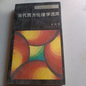 当代西方伦理学流派