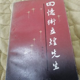 回忆卫立煌先生