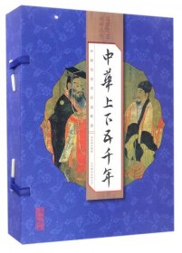 正版 中华上下五千年(共4册)(精)/国学国艺必读丛书 李至诚|译者:国学国艺必读丛书编委会 9787550274655