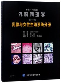 罗塞-阿克曼外科病理学(乳腺与女性生殖系统分册第10版)