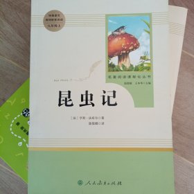 名著阅读课程化丛书 昆虫记 八年级上册