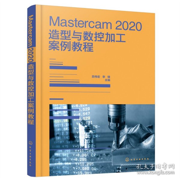 Mastercam 2020造型与数控加工案例教程