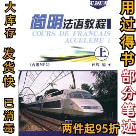 简明法语教程(上)孙辉9787100048576商务印书馆2006-11-01