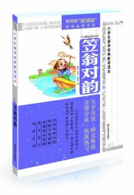 小学生国学经典教育读本·笠翁对韵