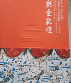 第四届朝圣敦煌全国美术作品展作品集（精装 正版保证）