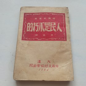人民是不朽的
