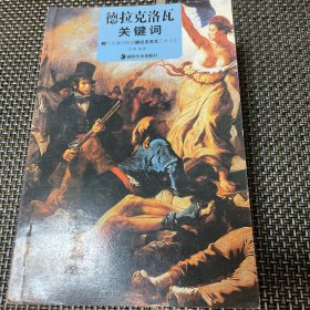 读图时代 关键词 西方艺术大师系列六册合售 达利关键词 高更关键词 达芬奇关键词 雷诺阿关键词 德拉克洛瓦关键词