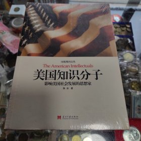 美国知识分子：影响美国社会发展的思想家