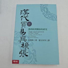 礼包：台湾联经版 余英时《漢代貿易與擴張：漢胡經濟關係的研究》（豆瓣8.9分；16开锁线胶订）+ 香港中华书局版 饶宗颐 《選堂集林 · 史林新編》（特16开；上中下冊）