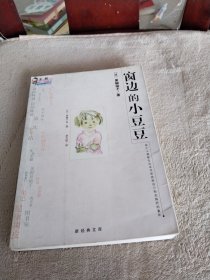 窗边的小豆豆