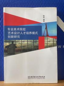 专业美术院校艺术设计人才培养模式创新研究