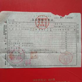 1951年6月7日，辽宁省财政厅税务局完税证明，自行车。20-8（生日票据，税收类票据）。