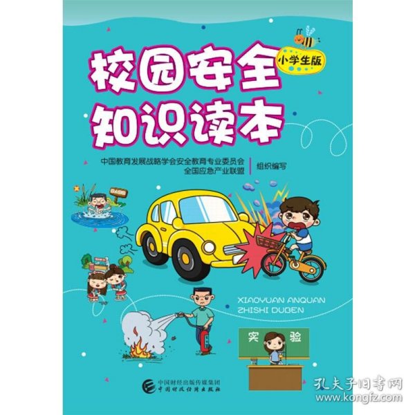 校园安全知识读本（小学生版）