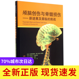 颅脑创伤与脊髓损伤--新进展及面临的挑战(精)