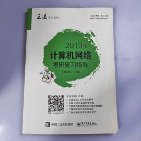 2019年计算机网络考研复习指导