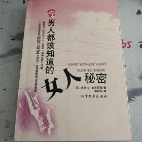 男人都该知道的女人秘密