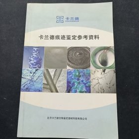 卡兰德痕迹鉴定参考资料