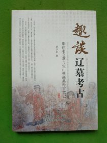 趣谈辽墓考古 耶律羽之墓与宝山壁画墓考古散记 （附首发式文件选编）