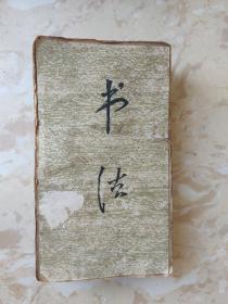 书法剪报经折装 两面
